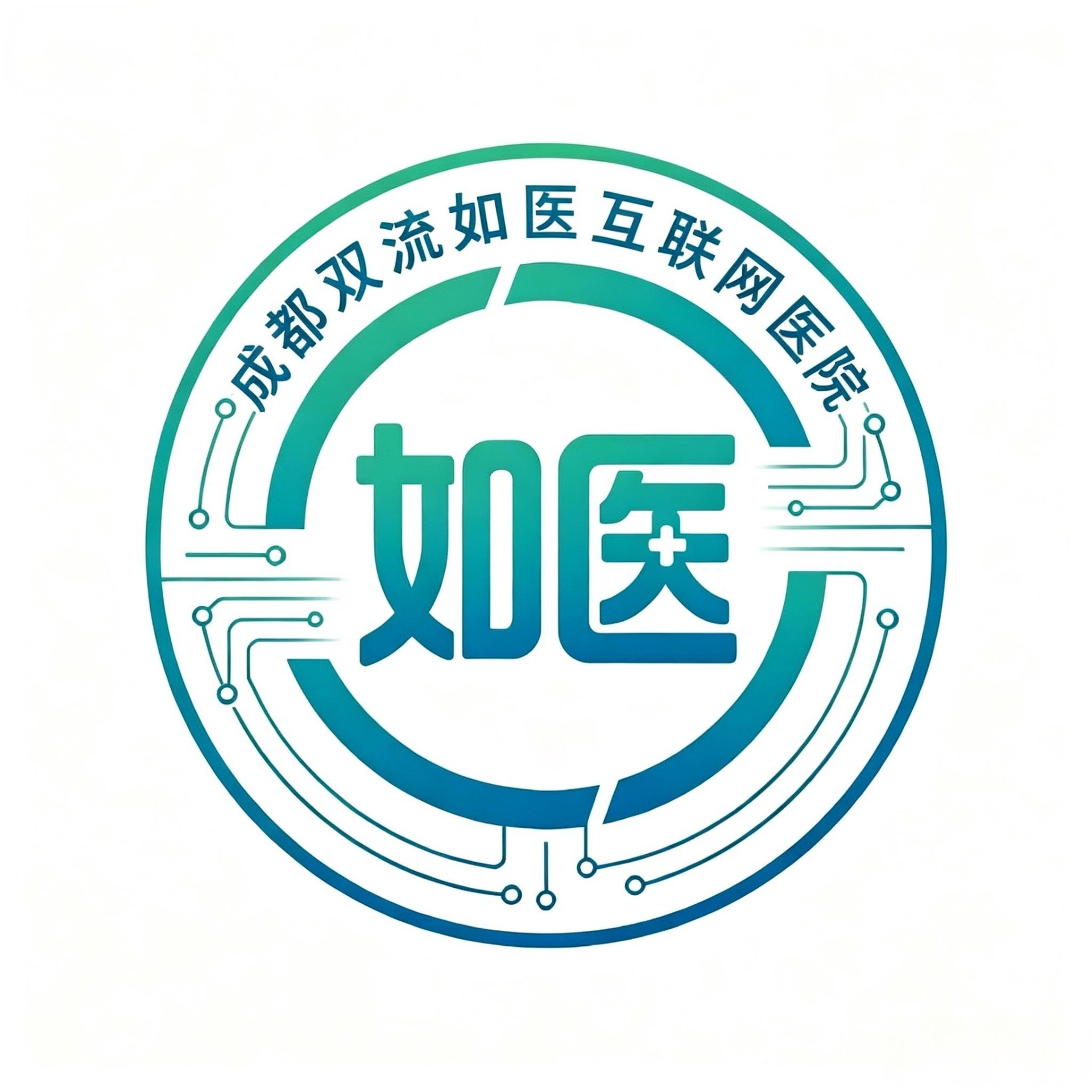 成都双流如医互联网医院